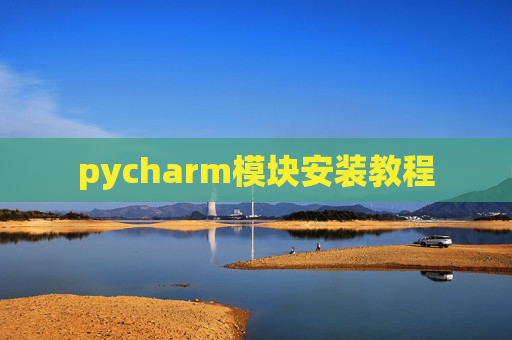 pycharm模块安装教程